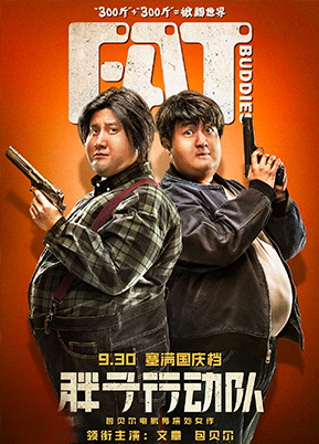 《胖子行动队》终极预告 文章包贝尔硬刚郭京飞
