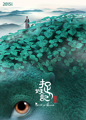 捉妖记 井柏然白百何斗萌妖