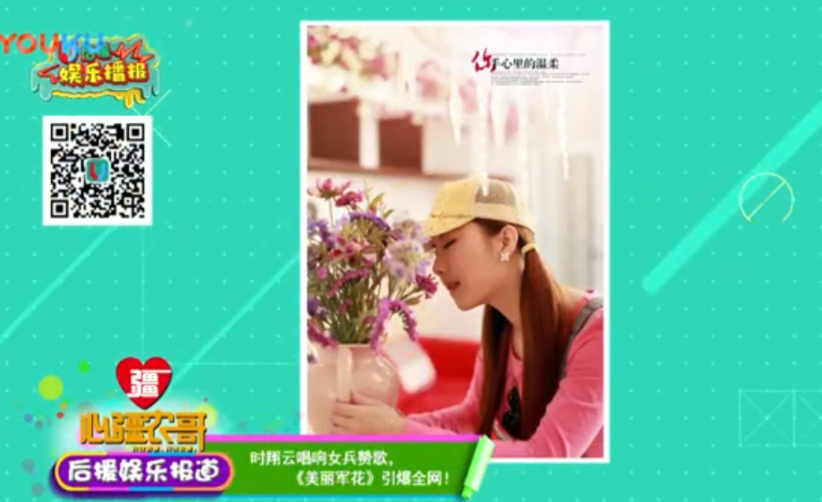 《美丽军花》娱乐播报