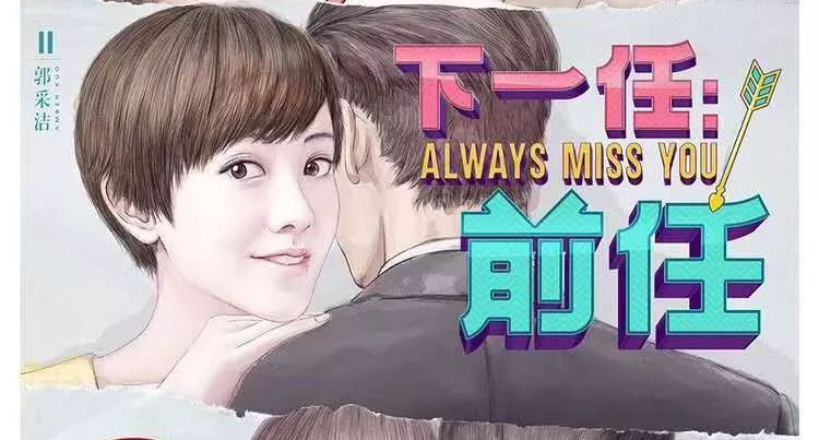 2019云璇恩影视投资院线电影《下一任·前任》5月1日上映