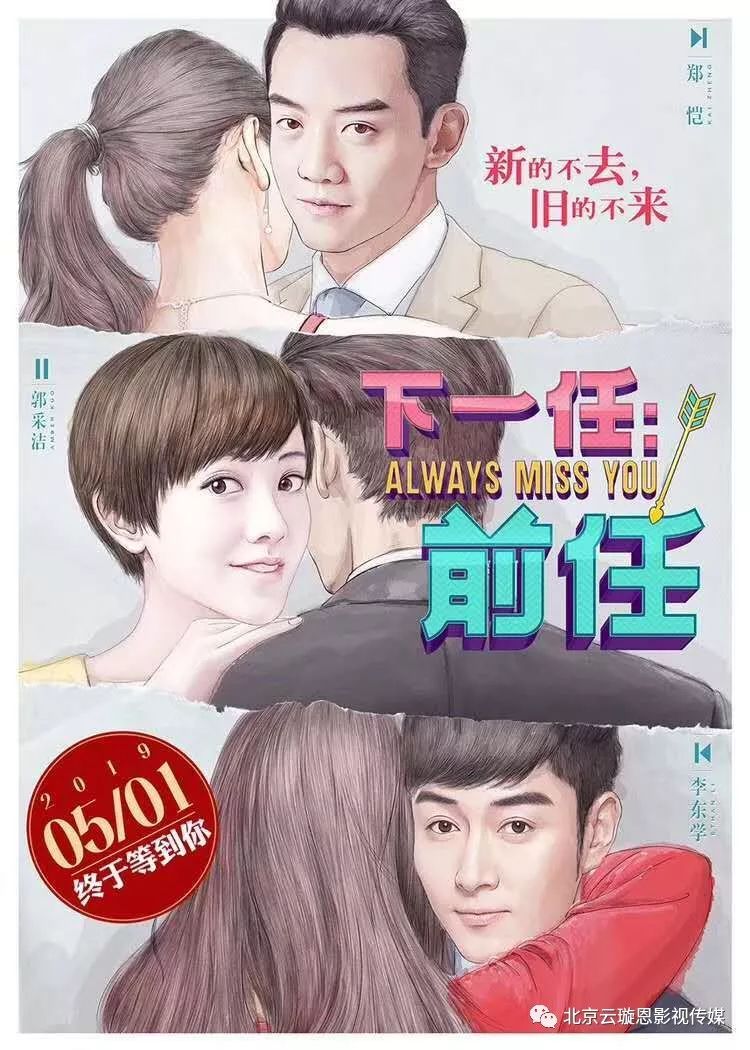 2019云璇恩影视投资院线电影《下一任·前任》5月1日上映