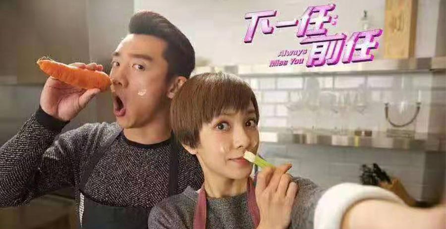 《下一任，前任》