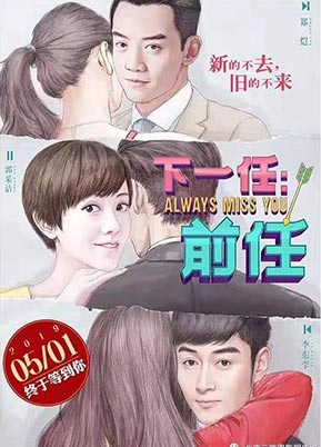 《下一任，前任》