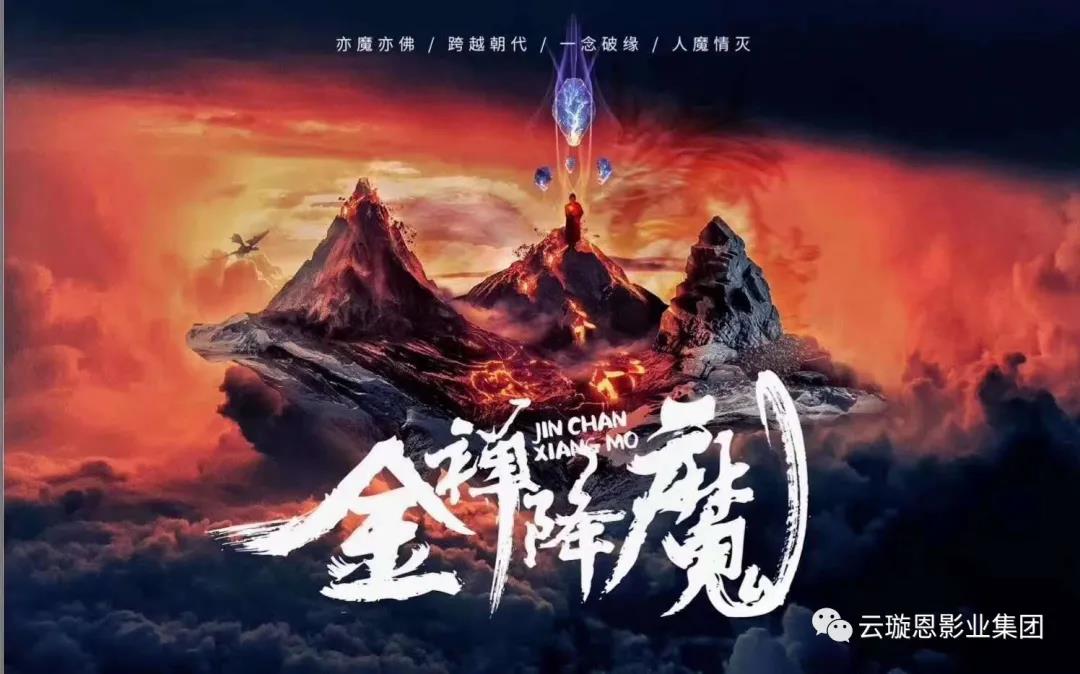 云璇恩影业集团投资院线电影《金禅降魔》定档2020年5月上映